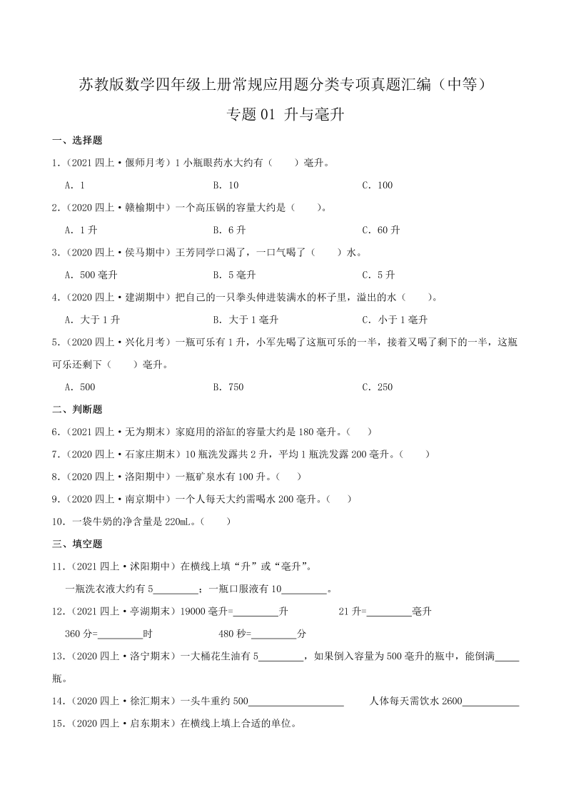 四年级数学上册  【中等卷】01《升与毫升》（原卷）（苏教版）