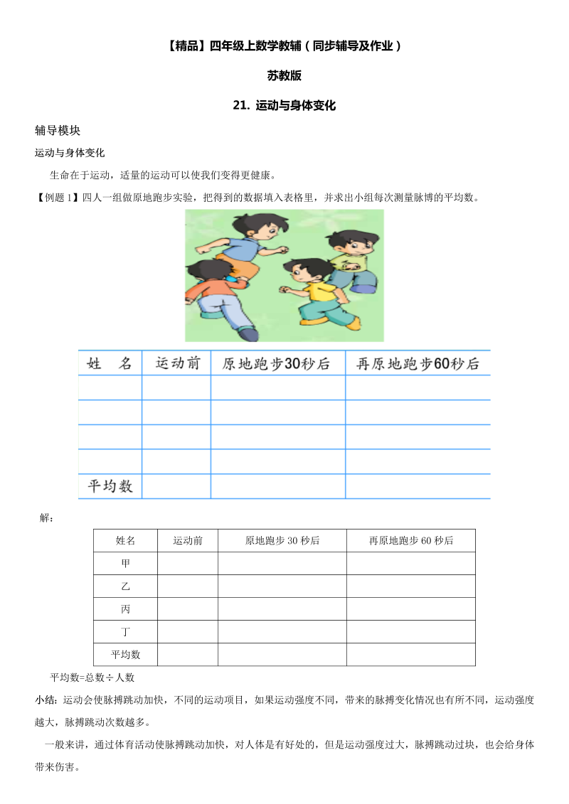 四年级数学上册  21 运动与身体变化同步辅导及作业（苏教版）