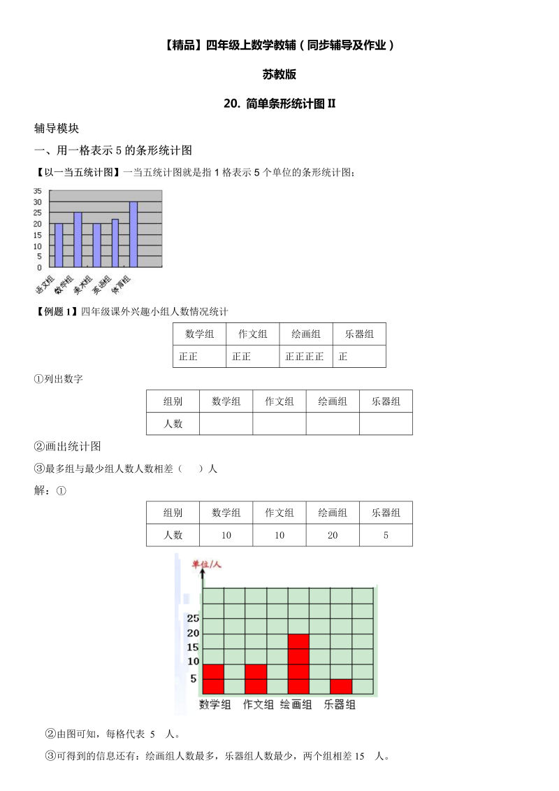 四年级数学上册  20 简单条形统计图II同步辅导及作业（苏教版）