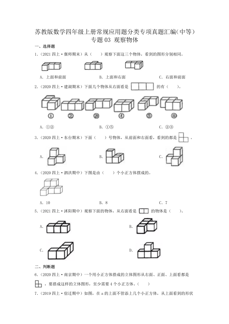 四年级数学上册  【中等卷】03《观察物体》（原卷）（苏教版）