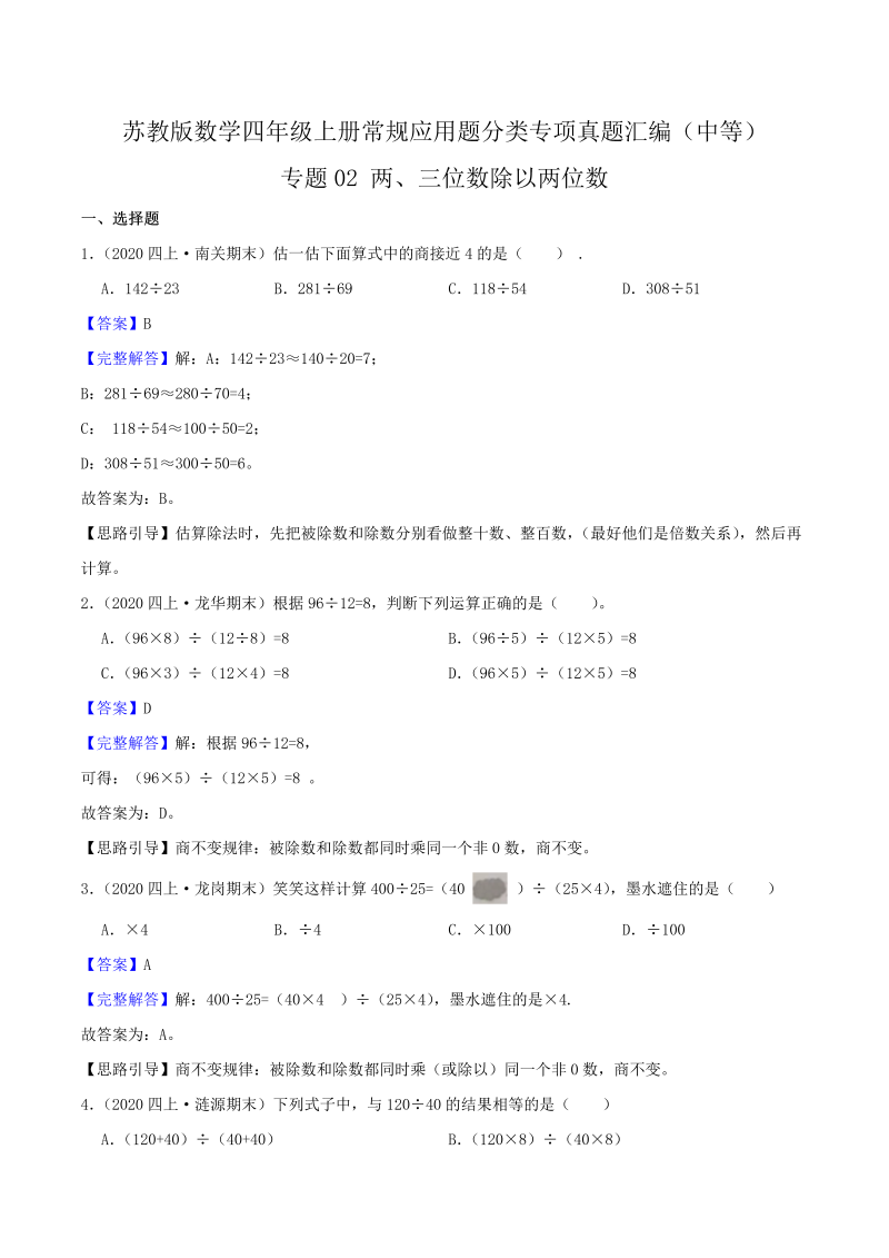 四年级数学上册  【中等卷】02《两、三位数除以两位数》（解析）（苏教版）