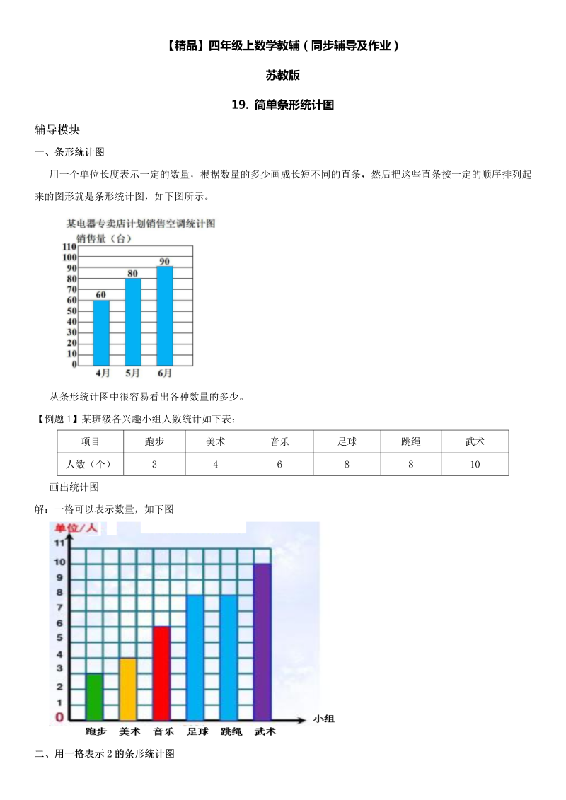 四年级数学上册  19 简单条形统计图同步辅导及作业（苏教版）