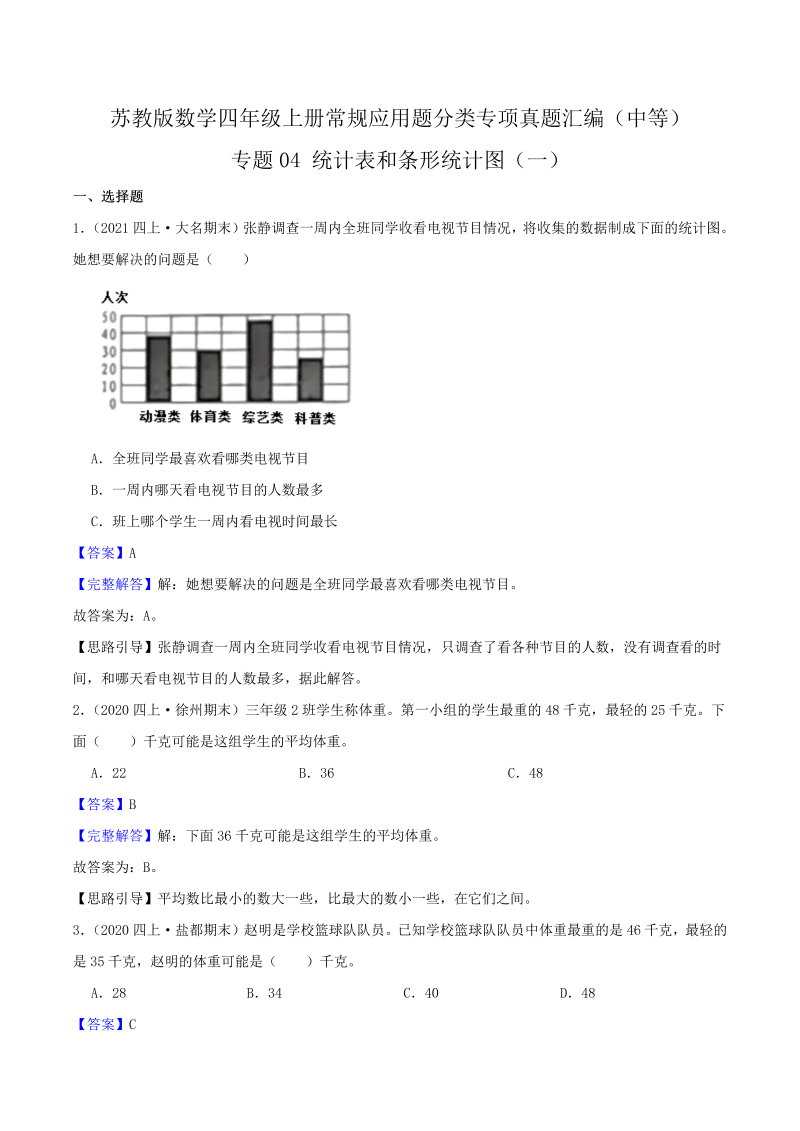 四年级数学上册  【中等卷】04《统计表和条形统计图（一）》（解析）（苏教版）