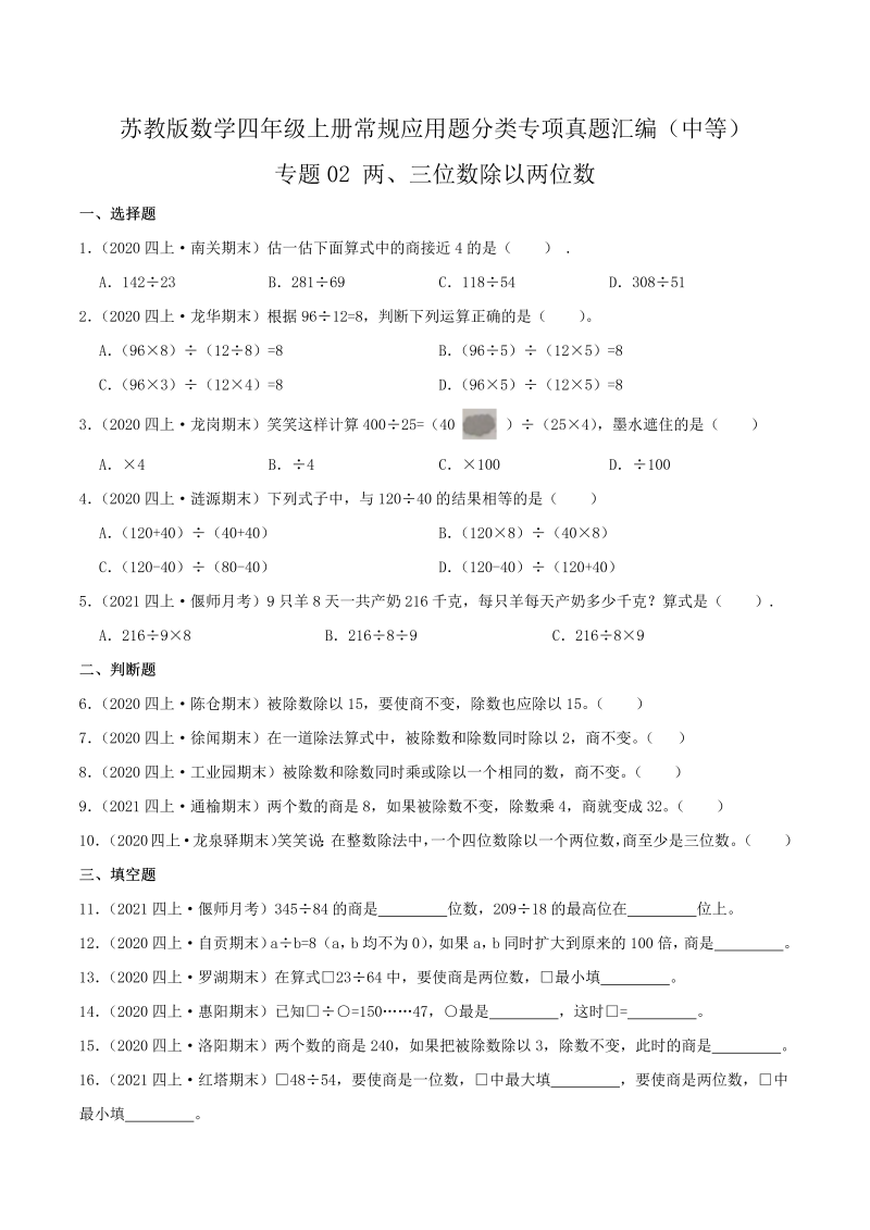 四年级数学上册  【中等卷】02《两、三位数除以两位数》（原卷）（苏教版）