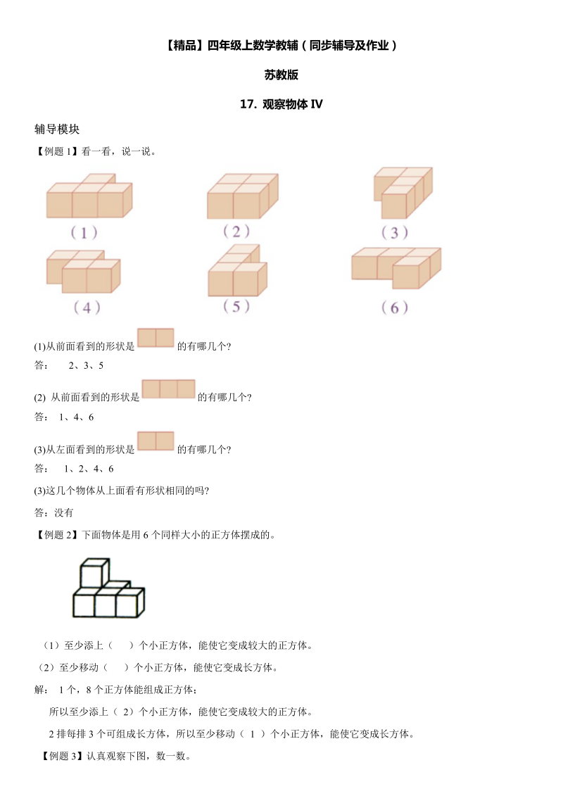 四年级数学上册  17 观察物体IV同步辅导及作业（苏教版）