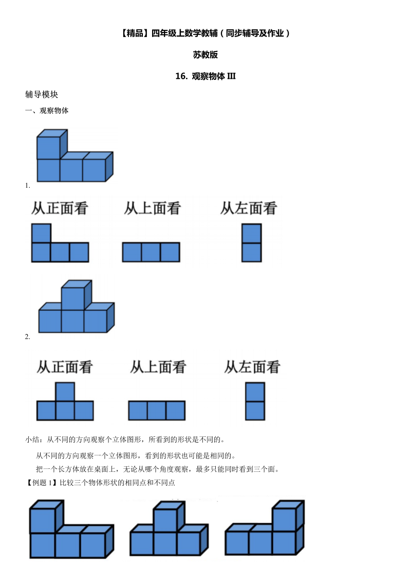 四年级数学上册  16 观察物体III同步辅导及作业（苏教版）