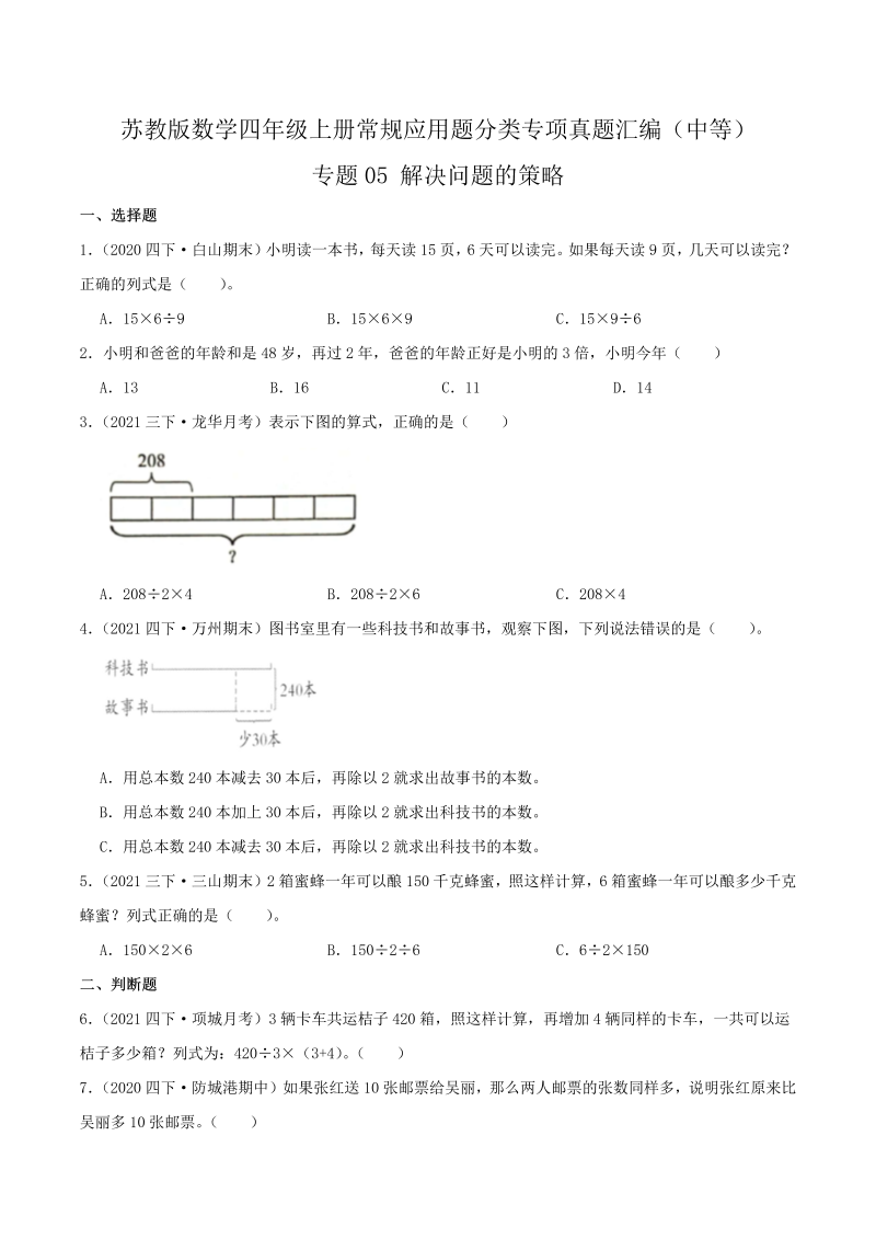 四年级数学上册  【中等卷】05《解决问题的策略》（原卷）（苏教版）