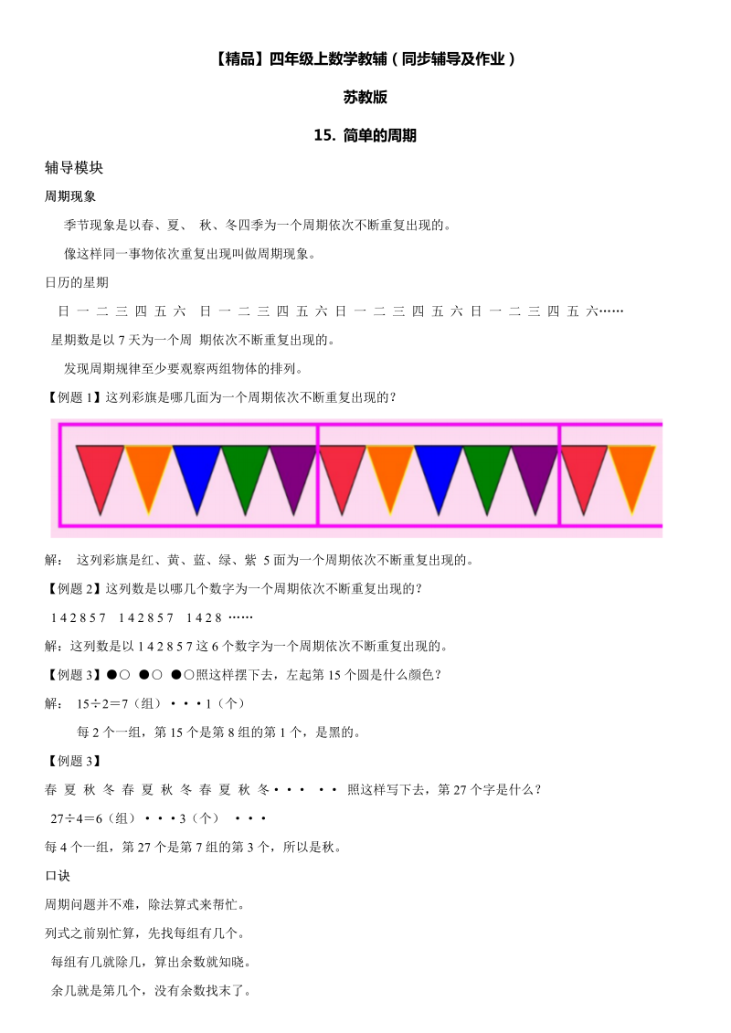 四年级数学上册  15 简单的周期同步辅导及作业（苏教版）