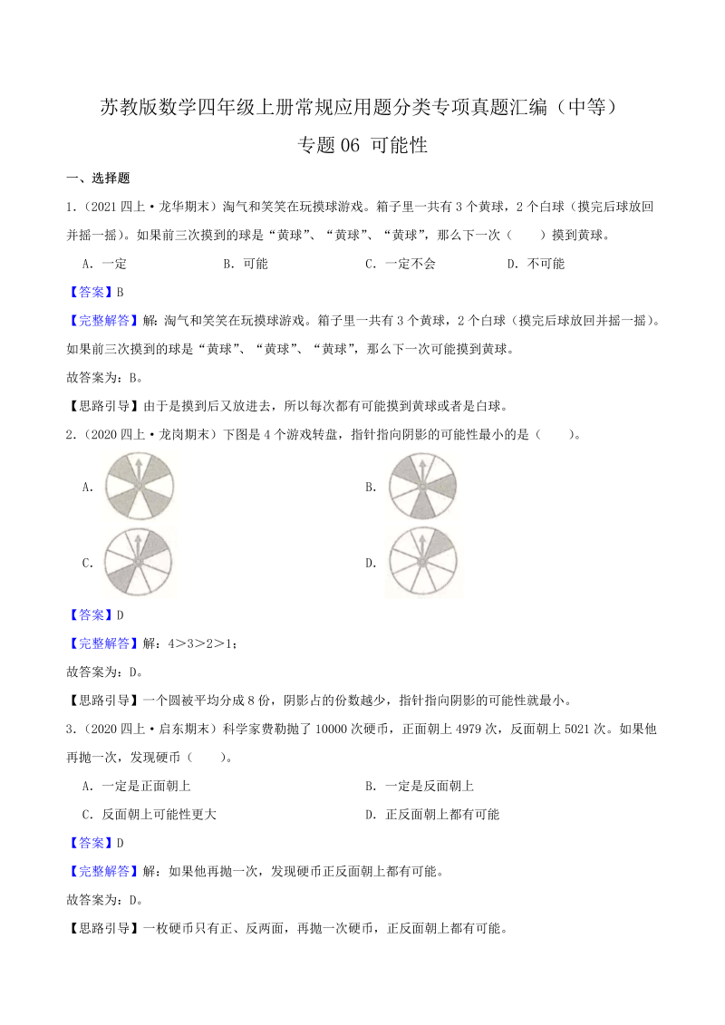 四年级数学上册  【中等卷】06《可能性 》（解析）（苏教版）