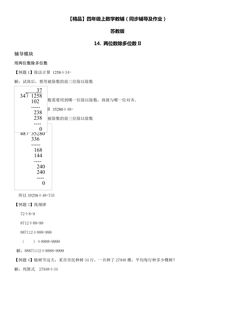 四年级数学上册  14 两位数除多位数II同步辅导及作业（苏教版）