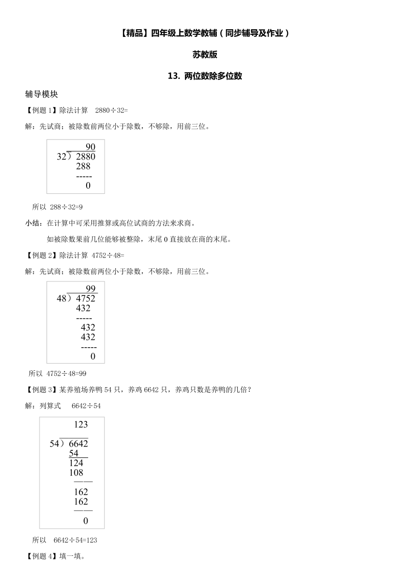 四年级数学上册  13 两位数除多位数同步辅导及作业（苏教版）