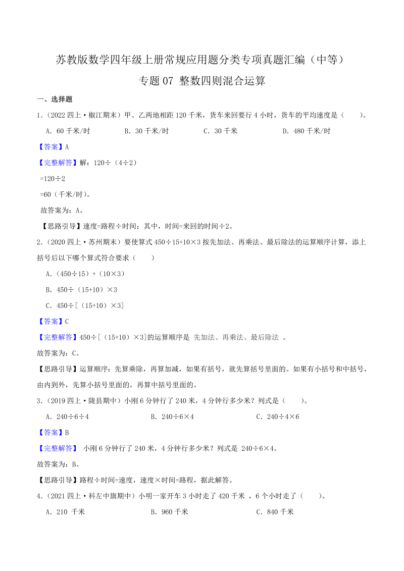 四年级数学上册  【中等卷】07《整数四则混合运算 》（解析）（苏教版）