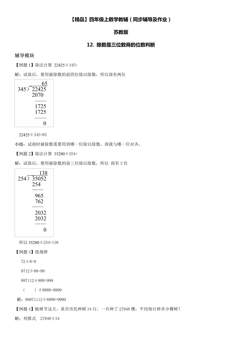 四年级数学上册  12 除数为三位数商的位数判断同步辅导及作业（苏教版）