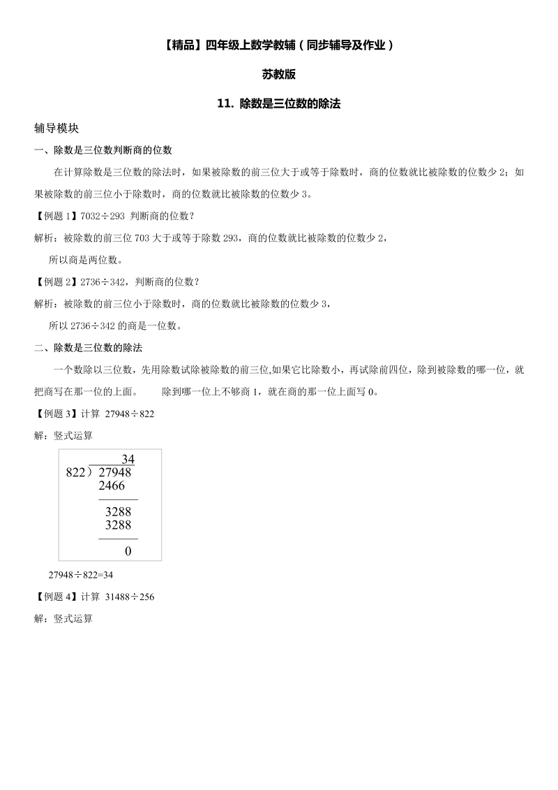 四年级数学上册  11 除数是三位数的除法同步辅导及作业（苏教版）