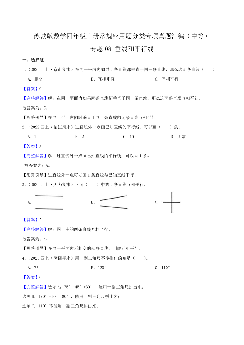 四年级数学上册  【中等卷】08《垂线和平行线》（解析）（苏教版）