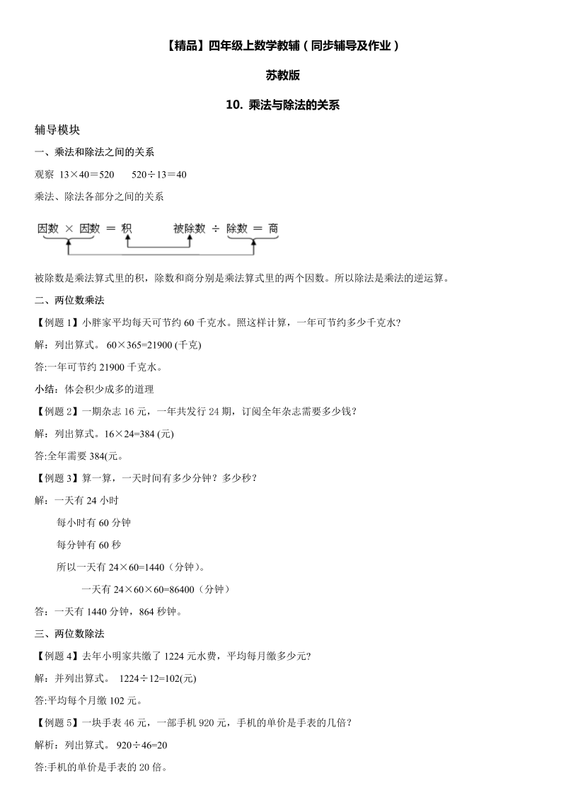 四年级数学上册  10 乘法与除法的关系同步辅导及作业（苏教版）