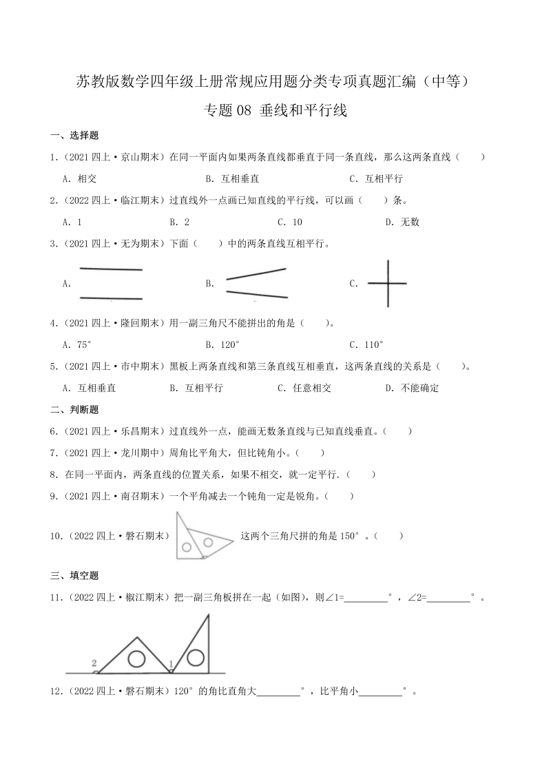 四年级数学上册  【中等卷】08《垂线和平行线》（原卷）（苏教版）