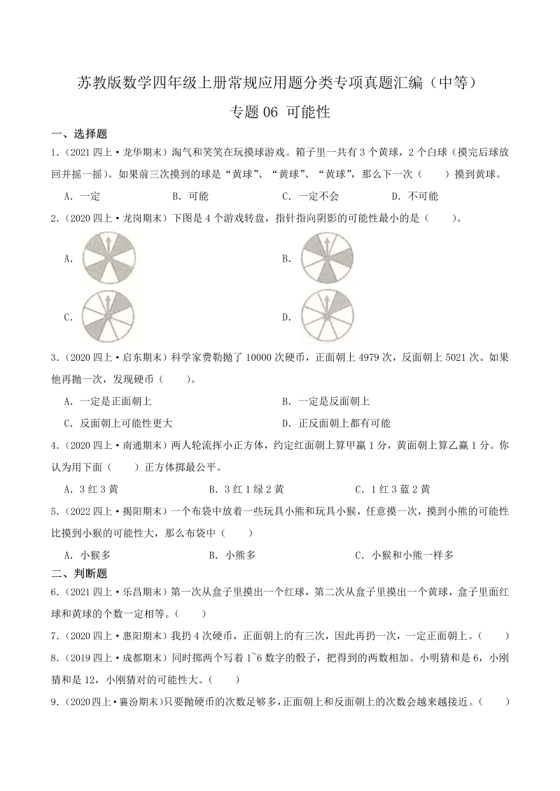 四年级数学上册  【中等卷】06《可能性 》（原卷）（苏教版）