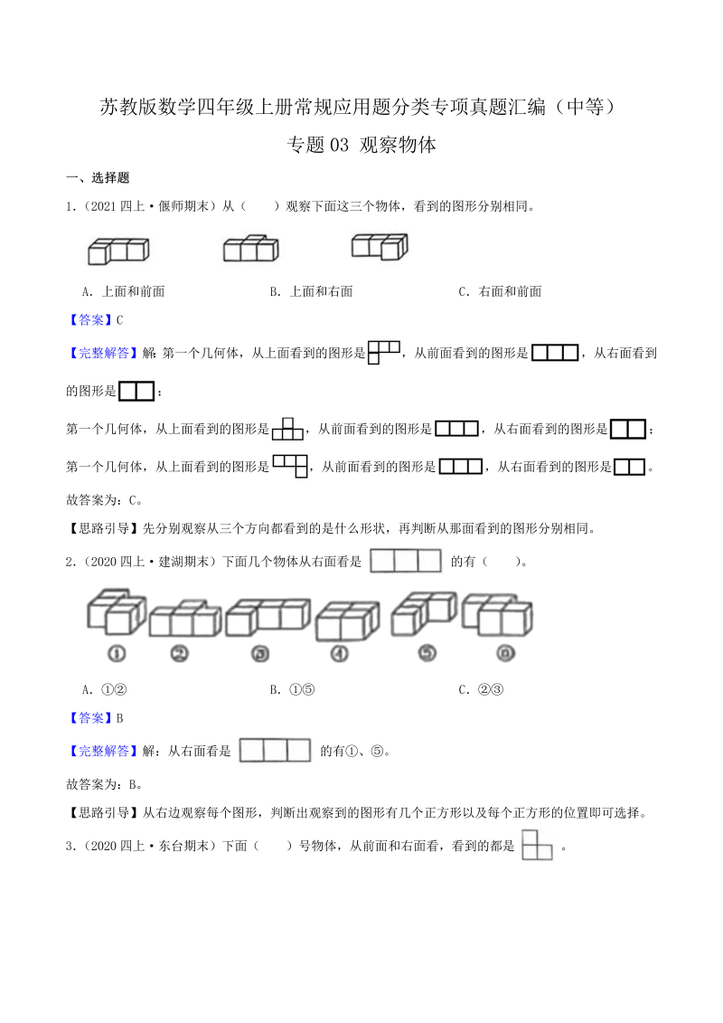 四年级数学上册  【中等卷】03《观察物体》（解析）（苏教版）