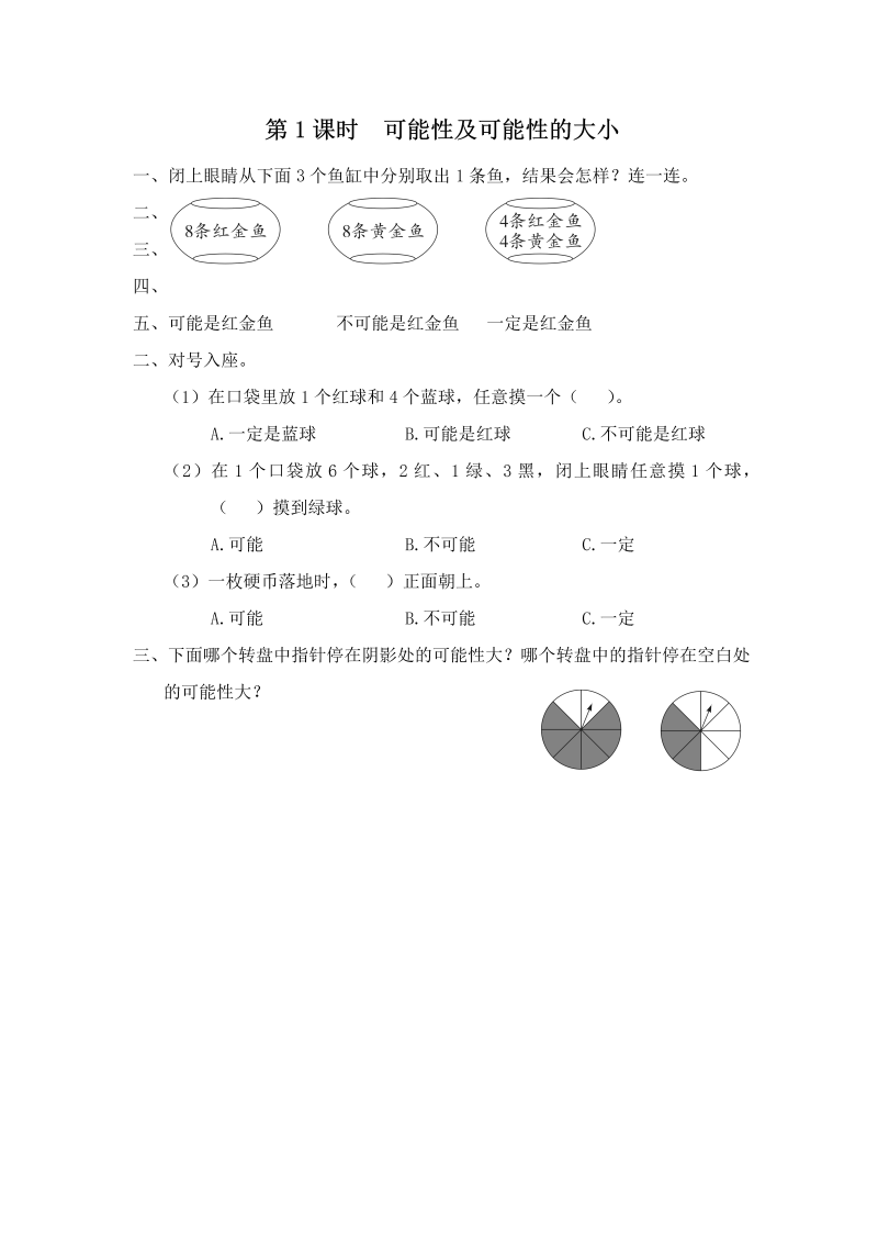 四年级数学上册  第1课时 可能性及可能性的大小（苏教版）