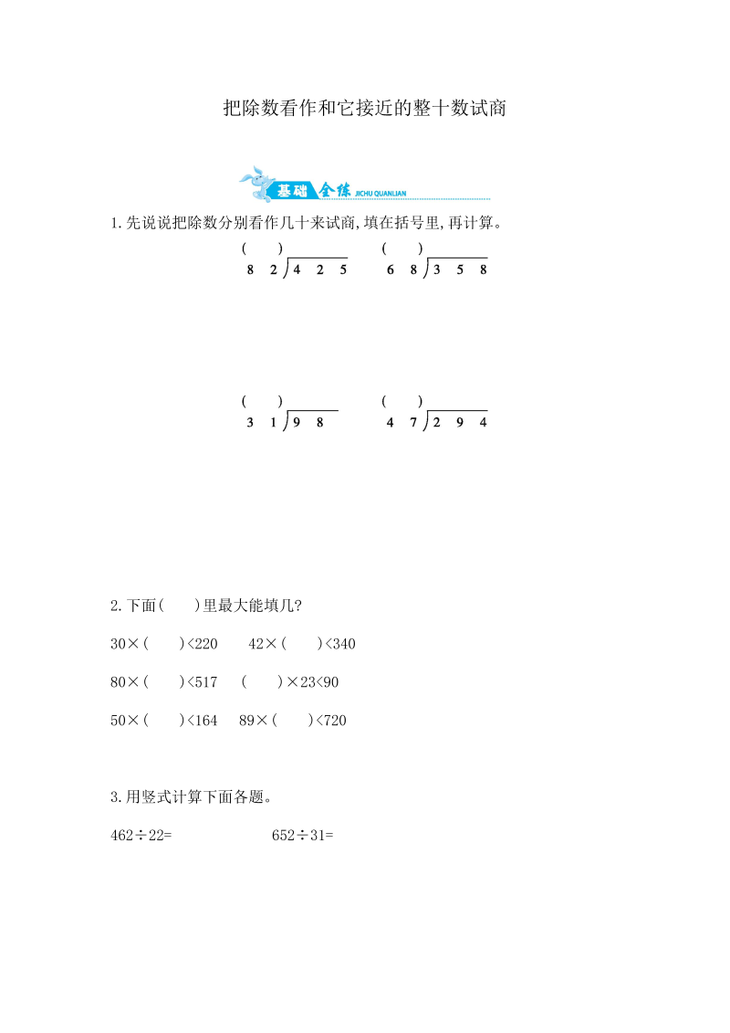 四年级数学上册  第2单元 第2课时   把除数看作和它接近的整十数试商｜（含答案）（苏教版）