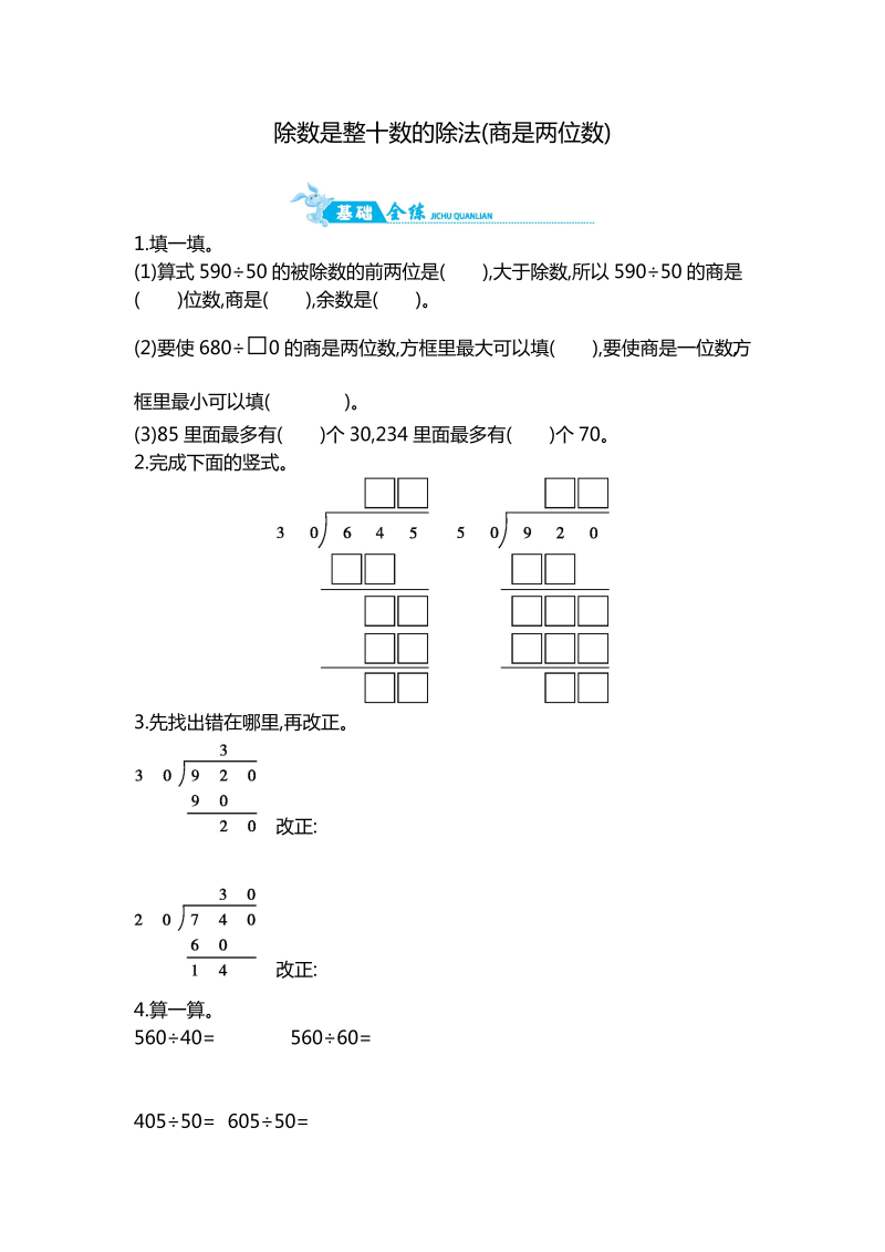 四年级数学上册  第2单元 第3课时   除数是整十数的除法(商是两位数)｜（含答案）（苏教版）