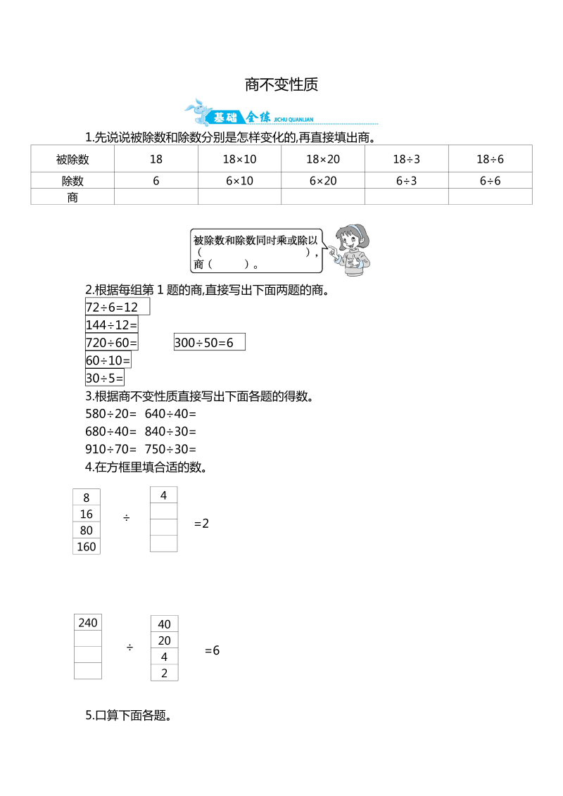 四年级数学上册  第2单元 第4课时   商不变性质｜（含答案）（苏教版）