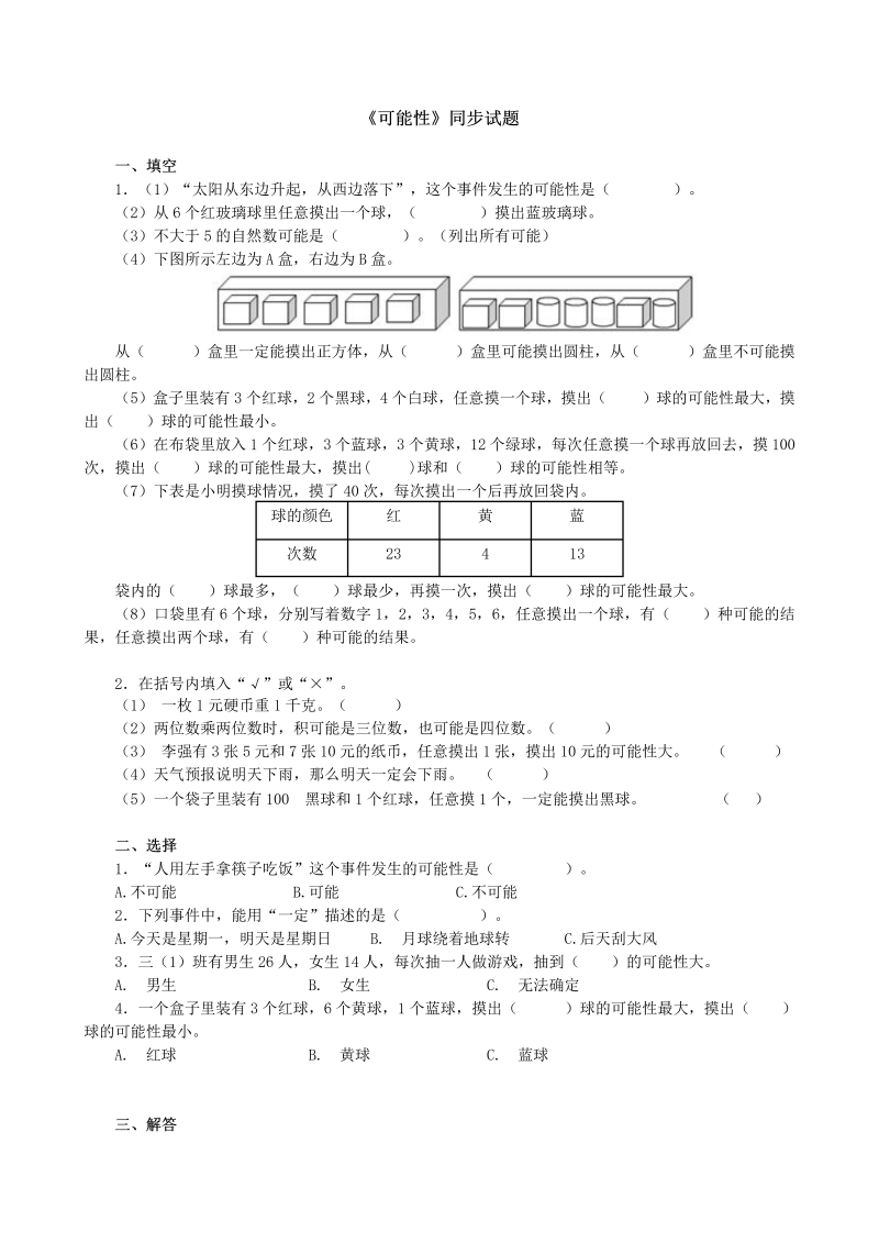 四年级数学上册  可能性同步测试(含答案)（苏教版）