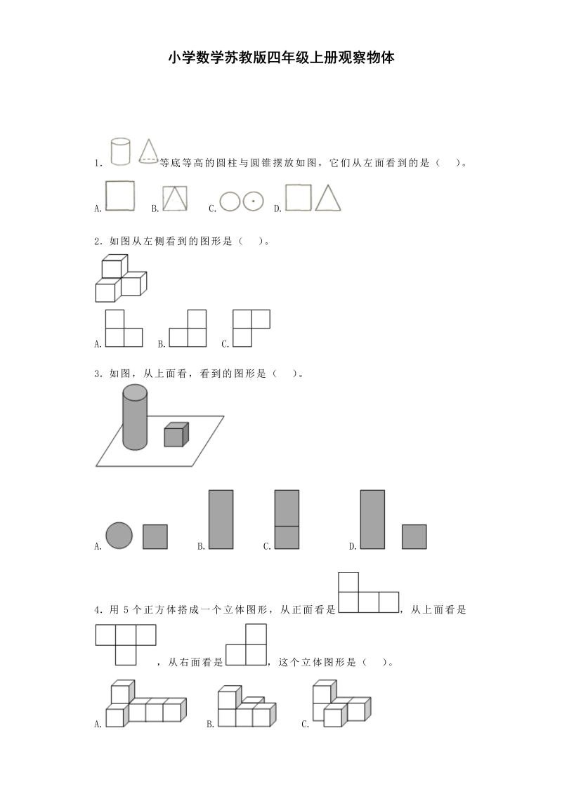 四年级数学上册  观察物体-（苏教版）