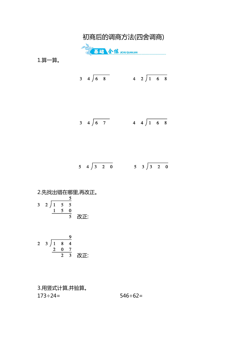 四年级数学上册  第2单元 第7课时   初商后的调商方法(四舍调商)｜（含答案）（苏教版）