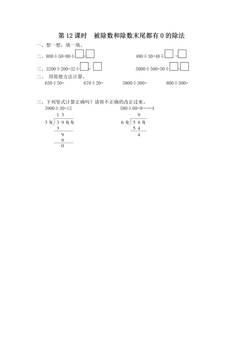 四年级数学上册  第12课时 被除数和除数末尾都有0的除法（苏教版）