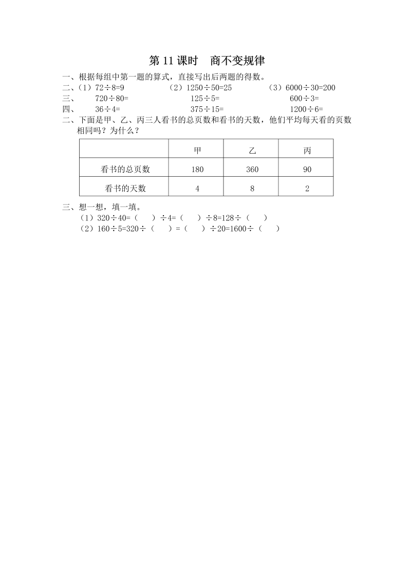 四年级数学上册  第11课时 商不变规律（苏教版）