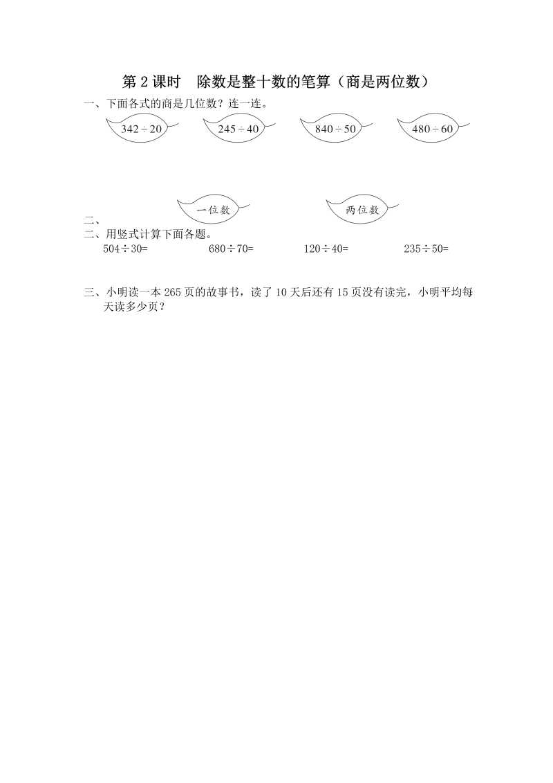 四年级数学上册  第2课时 除数是整十数的笔算（商是两位数）（苏教版）