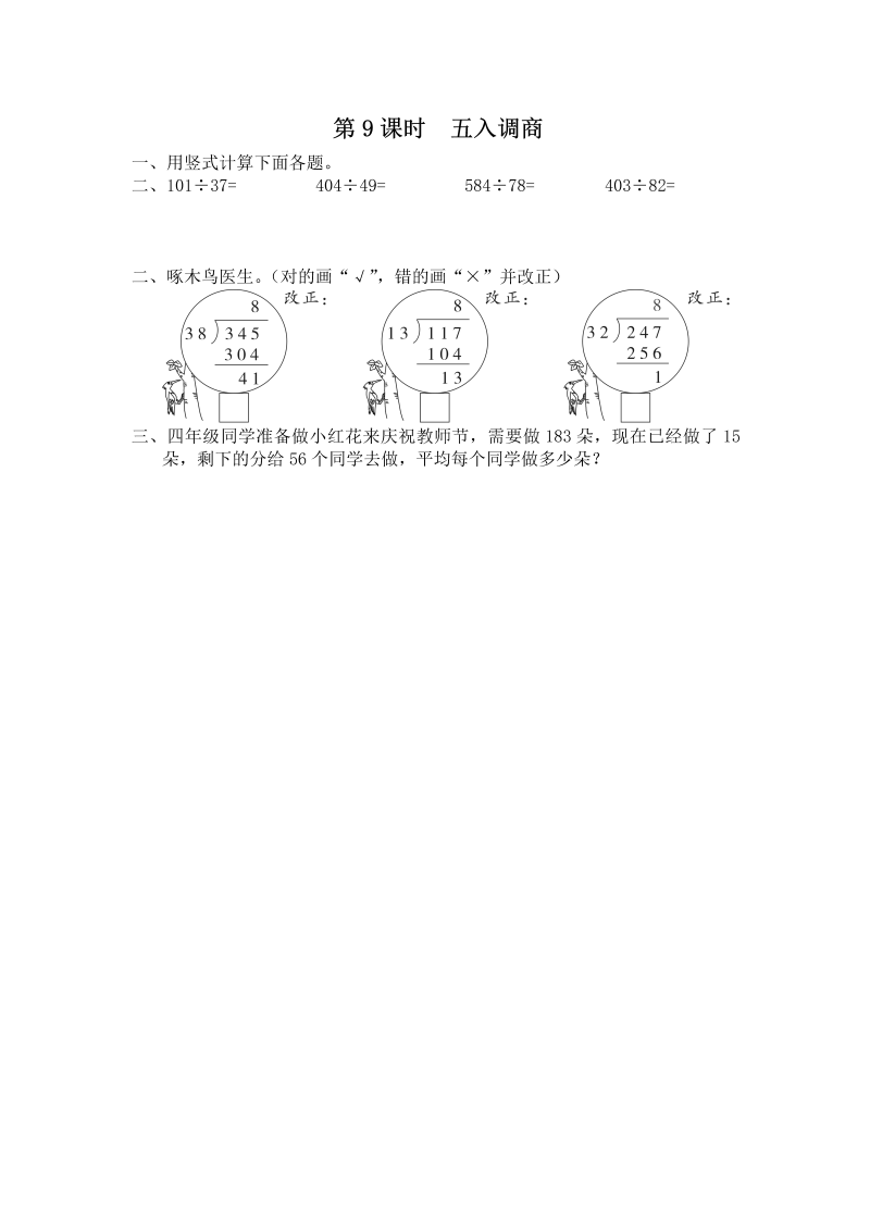 四年级数学上册  第9课时 五入调商（苏教版）
