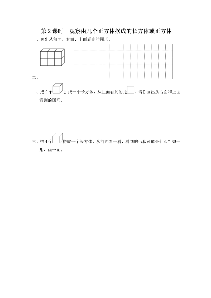 四年级数学上册  第2课时 观察由几个正方体摆成的长方体或正方体（苏教版）