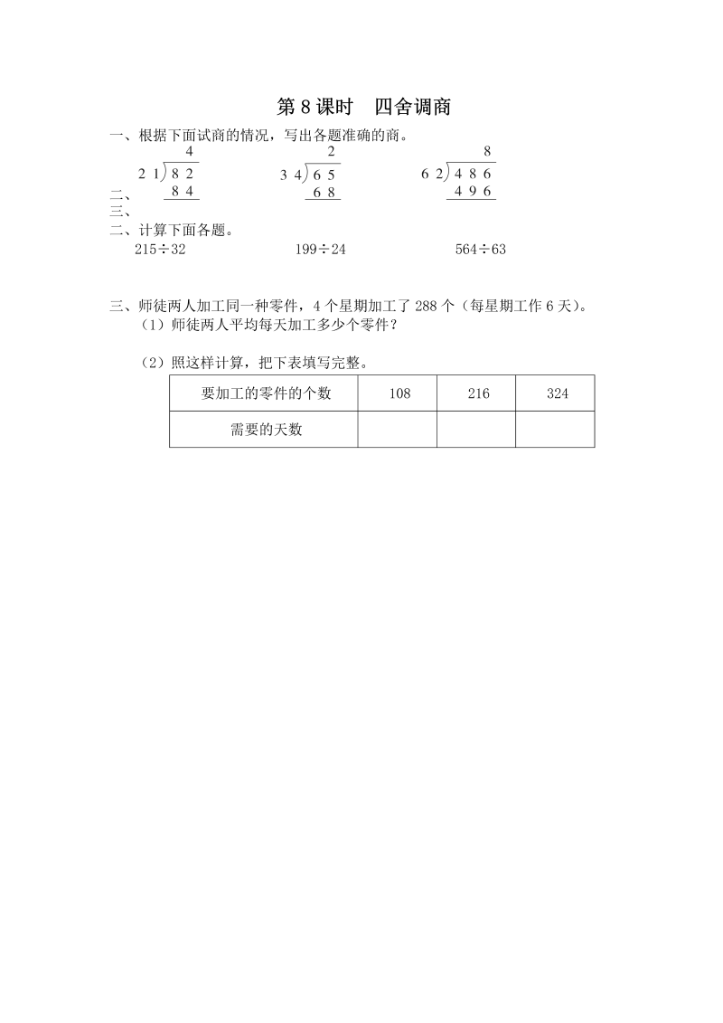 四年级数学上册  第8课时 四舍调商（苏教版）