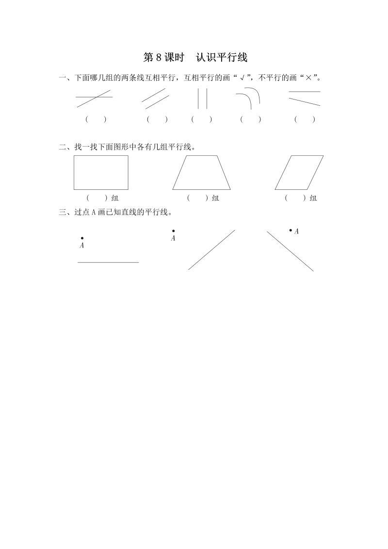 四年级数学上册  第8课时 认识平行线（苏教版）