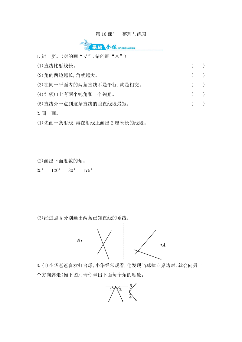 四年级数学上册  第8单元 第10课时　整理与练习 （含答案）（苏教版）