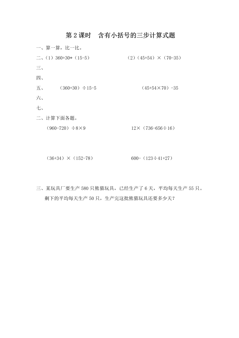 四年级数学上册  第2课时 含有小括号的三步计算式题（苏教版）