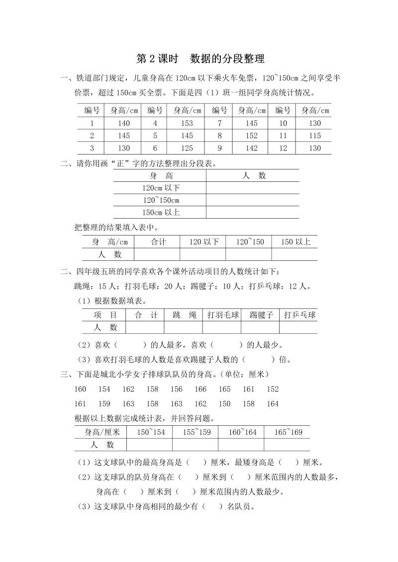 四年级数学上册  第2课时 数据的分段整理（苏教版）