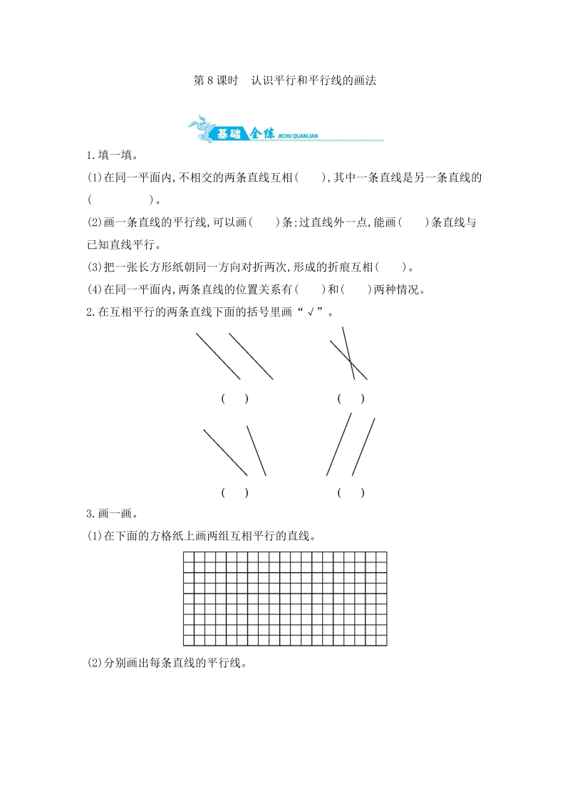 四年级数学上册  第8单元 第8课时　认识平行和平行线的画法 （含答案）（苏教版）