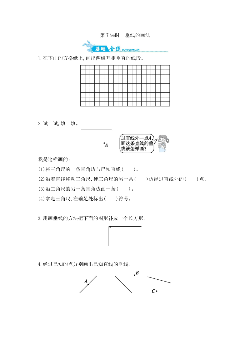 四年级数学上册  第8单元 第7课时　垂线的画法 （含答案）（苏教版）