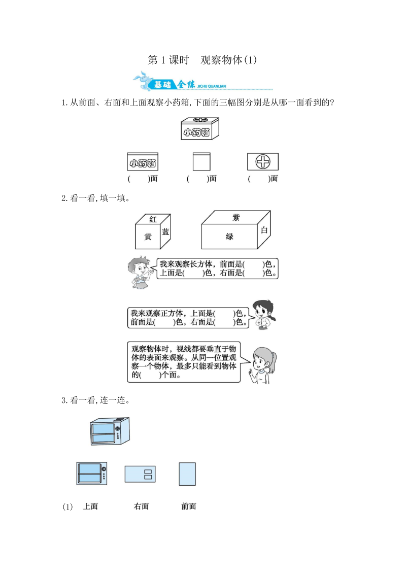 四年级数学上册  第3单元 第1课时　观察物体(1) （含答案）（苏教版）