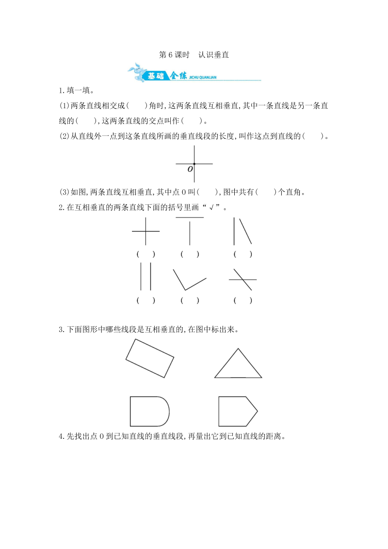 四年级数学上册  第8单元 第6课时　认识垂直 （含答案）（苏教版）