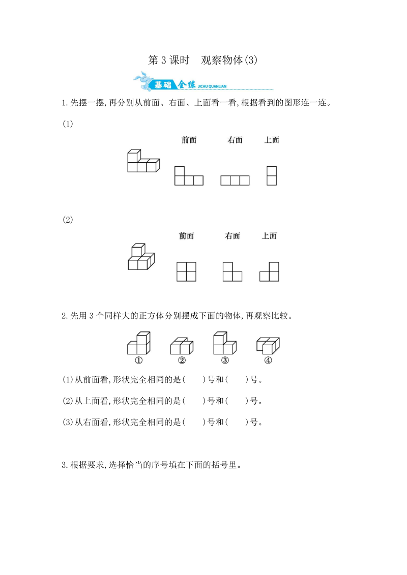 四年级数学上册  第3单元 第3课时　观察物体(3) （含答案）（苏教版）