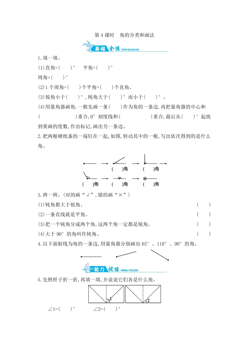 四年级数学上册  第8单元 第4课时　角的分类和画法  （含答案）（苏教版）