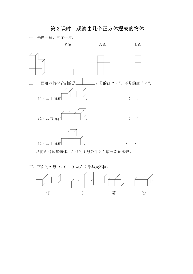 四年级数学上册  第3课时 观察由几个正方体摆成的物体（苏教版）