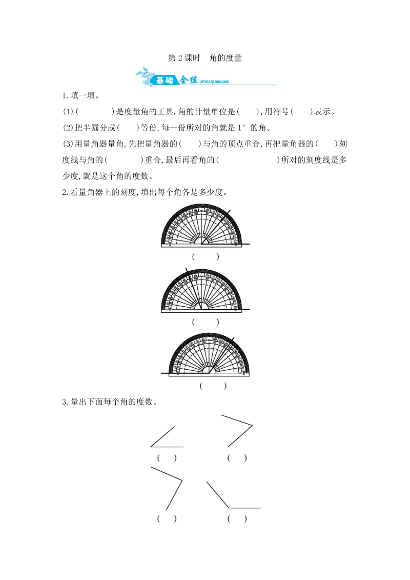 四年级数学上册  第8单元 第2课时　角的度量 （含答案）（苏教版）