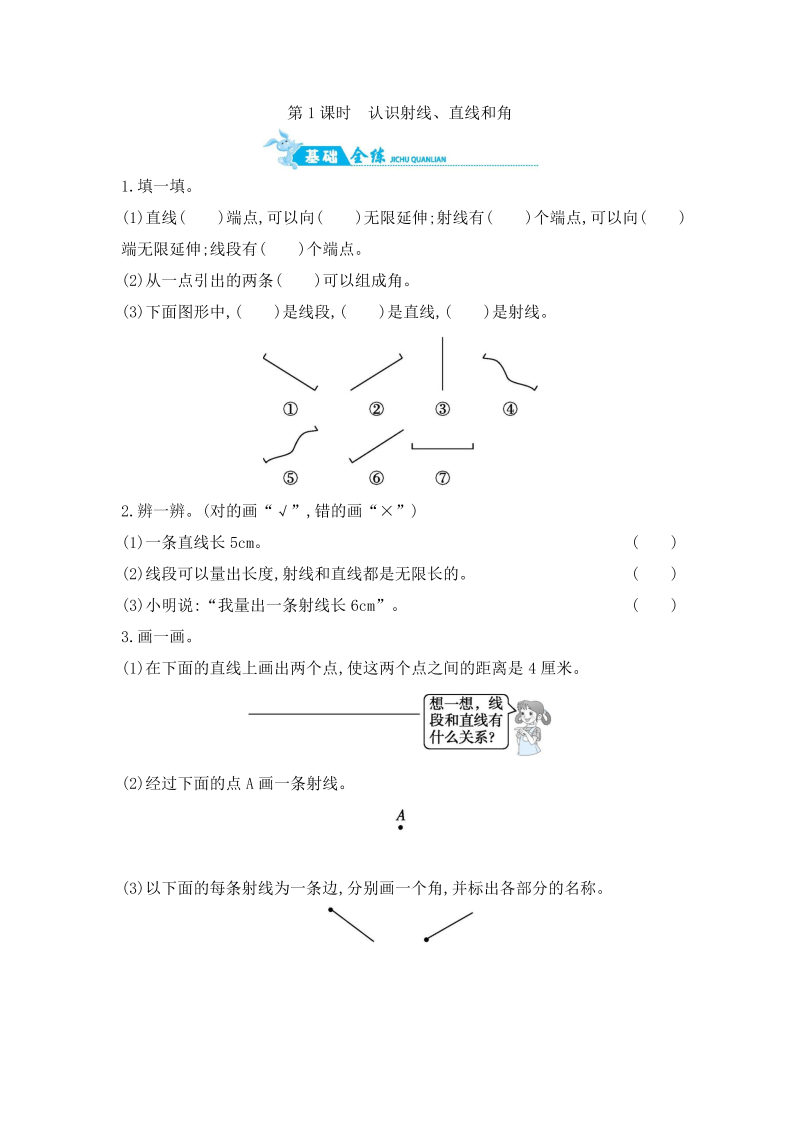 四年级数学上册  第8单元 第1课时　认识射线、直线和角 （含答案）（苏教版）