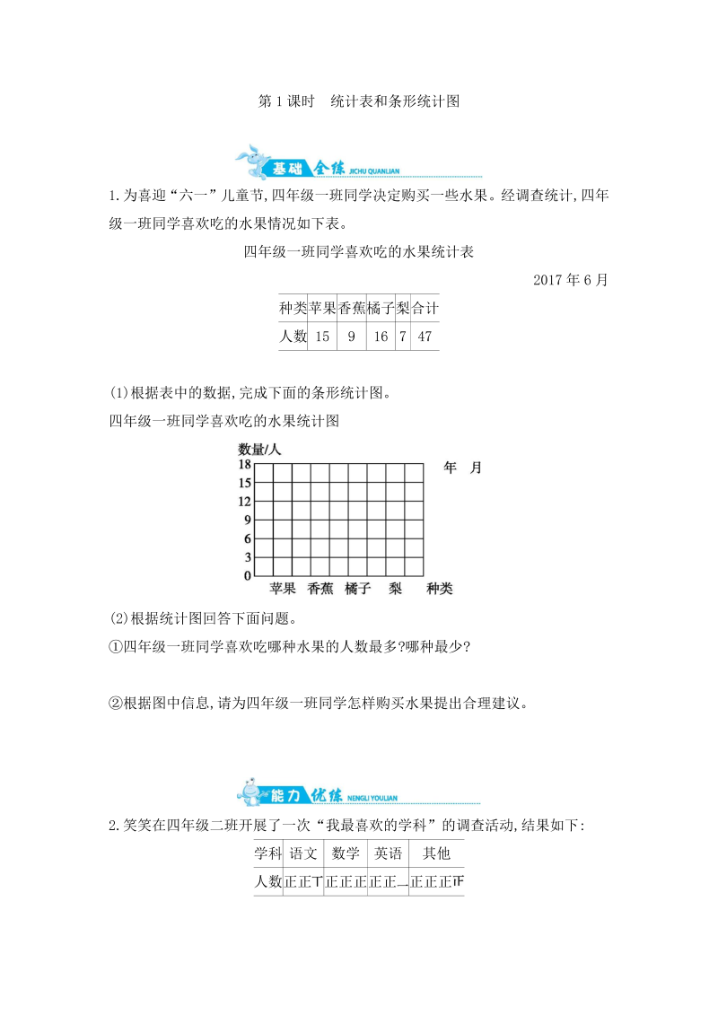 四年级数学上册  第4单元 第1课时统计表和条形统计图 （含答案）（苏教版）